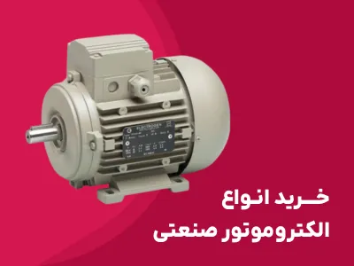 الکتروموتور صنعتی | موتور AC